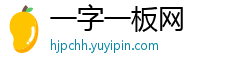 一字一板网